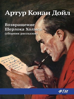 cover image of Возвращение Шерлока Холмса (сборник)